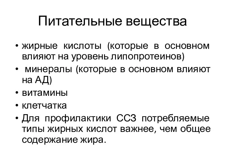 Питательные вещества жирные кислоты (которые в основном влияют на уровень липопротеинов)