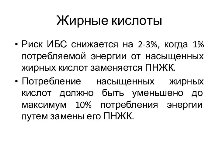 Жирные кислоты Риск ИБС снижается на 2-3%, когда 1% потребляемой энергии