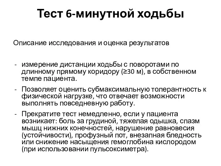 Тест 6-минутной ходьбы Описание исследования и оценка результатов измерение дистанции ходьбы