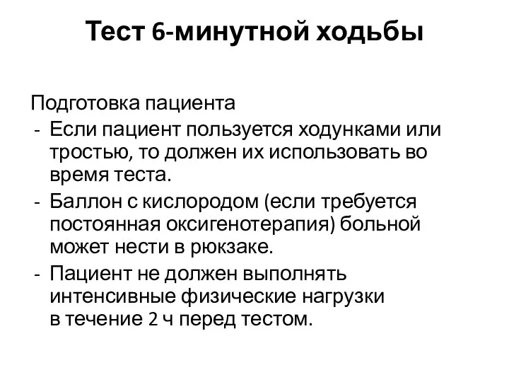 Тест 6-минутной ходьбы Подготовка пациента Если пациент пользуется ходунками или тростью,