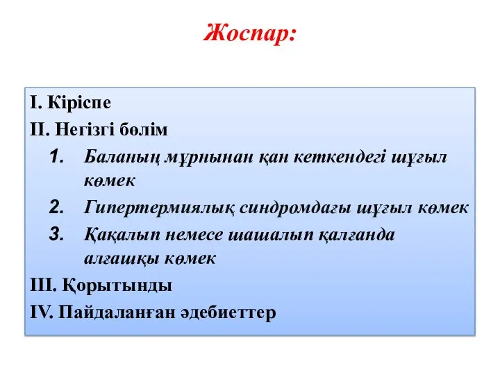 Жоспар: I. Кіріспе ІІ. Негізгі бөлім Баланың мұрнынан қан кеткендегі шұғыл