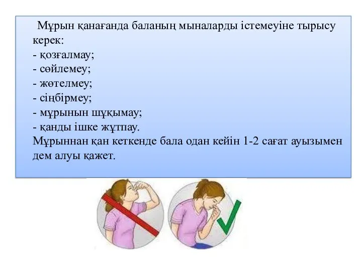 Мұрын қанағанда баланың мыналарды істемеуіне тырысу керек: - қозғалмау; - сөйлемеу;