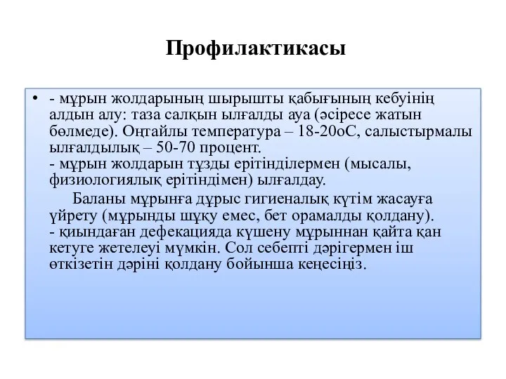 Профилактикасы - мұрын жолдарының шырышты қабығының кебуінің алдын алу: таза салқын