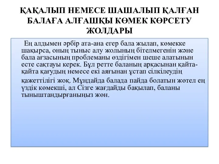 ҚАҚАЛЫП НЕМЕСЕ ШАШАЛЫП ҚАЛҒАН БАЛАҒА АЛҒАШҚЫ КӨМЕК КӨРСЕТУ ЖОЛДАРЫ Ең алдымен