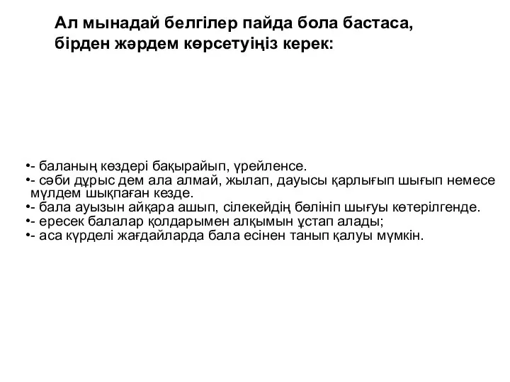 - баланың көздері бақырайып, үрейленсе. - сәби дұрыс дем ала алмай,