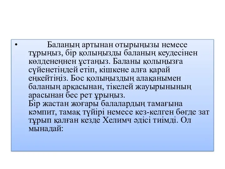 Баланың артынан отырыңызы немесе тұрыңыз, бір қолыңызды баланың кеудесінен көлденеңнен ұстаңыз.