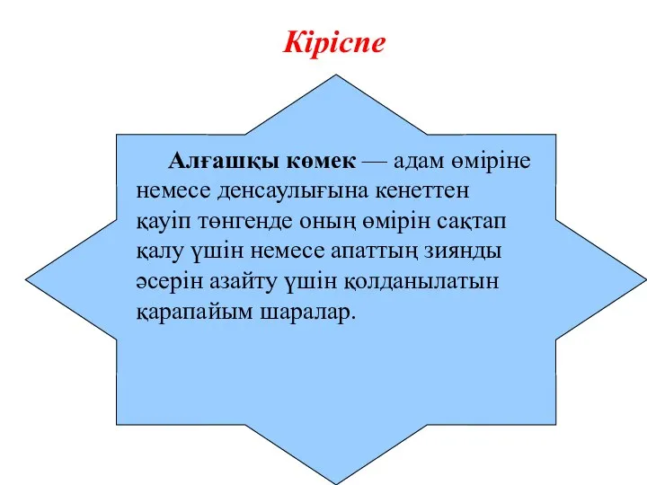 Кіріспе Алғашқы көмек — адам өміріне немесе денсаулығына кенеттен қауіп төнгенде