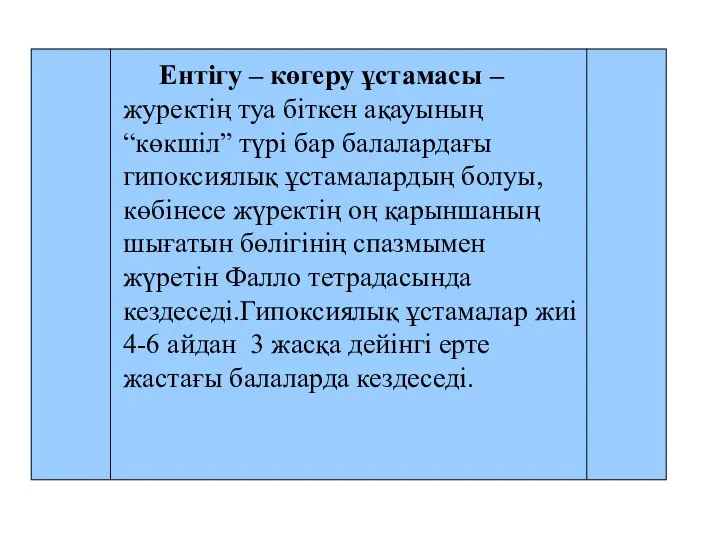 Ентігу – көгеру ұстамасы – журектің туа біткен ақауының “көкшіл” түрі