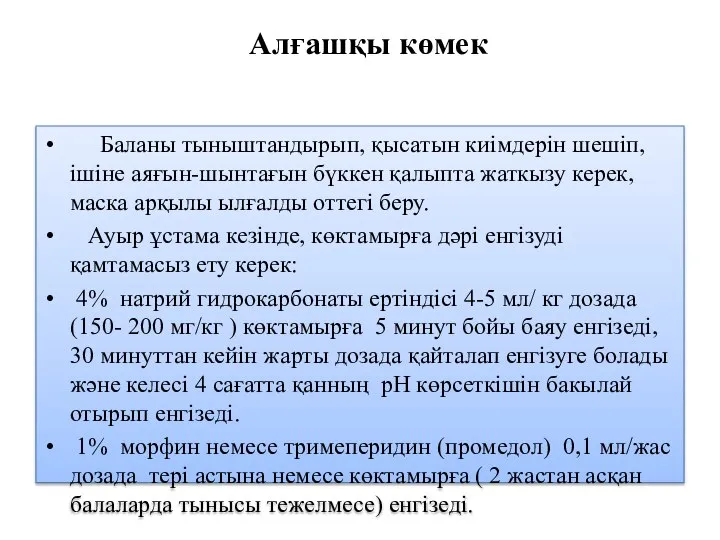 Алғашқы көмек Баланы тыныштандырып, қысатын киімдерін шешіп, ішіне аяғын-шынтағын бүккен қалыпта