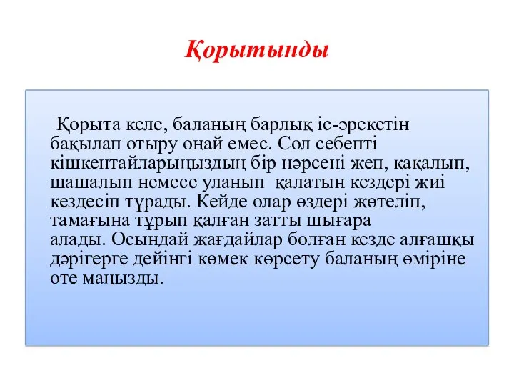 Қорытынды Қорыта келе, баланың барлық іс-әрекетін бақылап отыру оңай емес. Сол