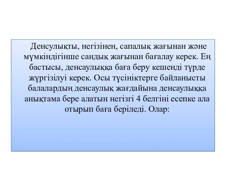 Денсулықты, негізінен, сапалық жағынан және мүмкіндігінше сандық жағынан бағалау керек. Ең