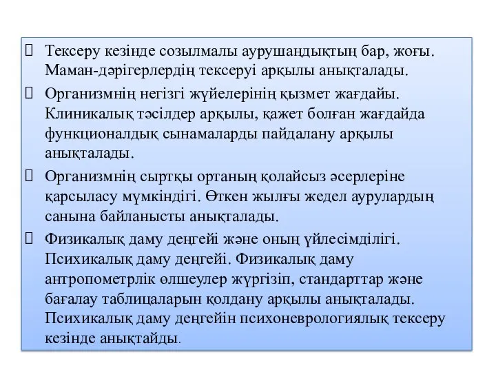 Тексеру кезінде созылмалы аурушаңдықтың бар, жоғы. Маман-дәрігерлердің тексеруі арқылы анықталады. Организмнің