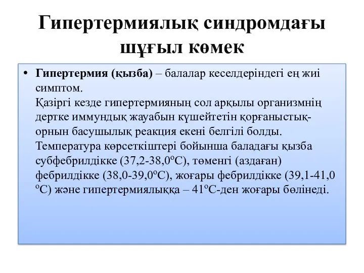 Гипертермиялық синдромдағы шұғыл көмек Гипертермия (қызба) – балалар кеселдеріндегі ең жиі