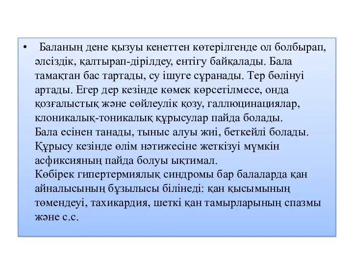 Баланың дене қызуы кенеттен көтерілгенде ол болбырап, әлсіздік, қалтырап-дірілдеу, ентігу байқалады.