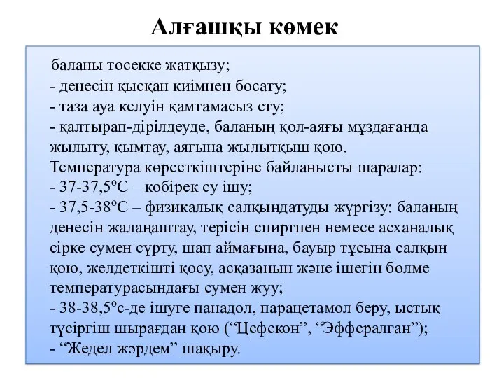 Алғашқы көмек баланы төсекке жатқызу; - денесін қысқан киімнен босату; -