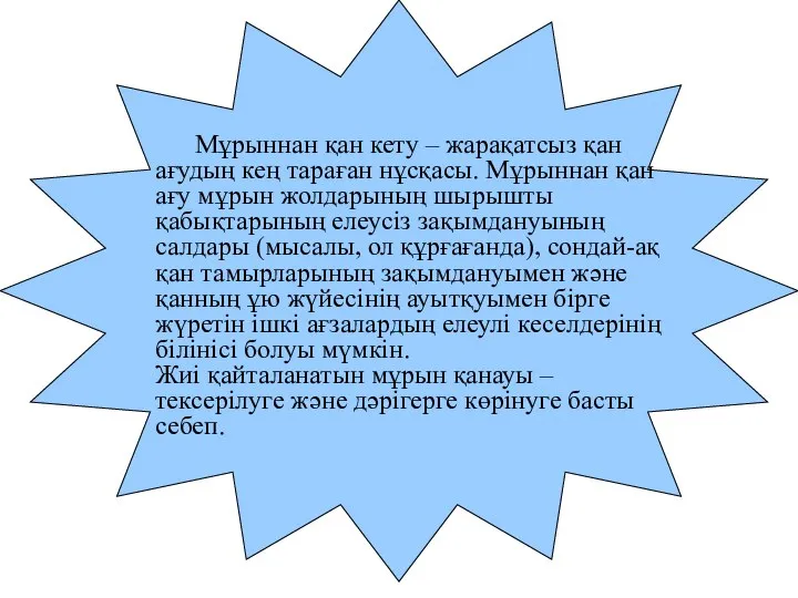 Мұрыннан қан кету – жарақатсыз қан ағудың кең тараған нұсқасы. Мұрыннан