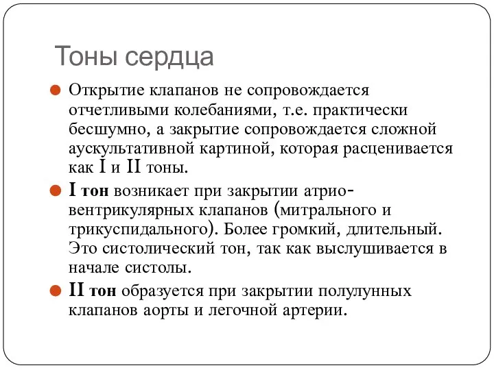 Тоны сердца Открытие клапанов не сопровождается отчетливыми колебаниями, т.е. практически бесшумно,