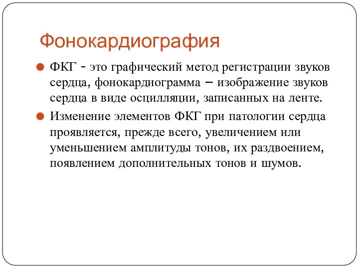 Фонокардиография ФКГ - это графический метод регистрации звуков сердца, фонокардиограмма –