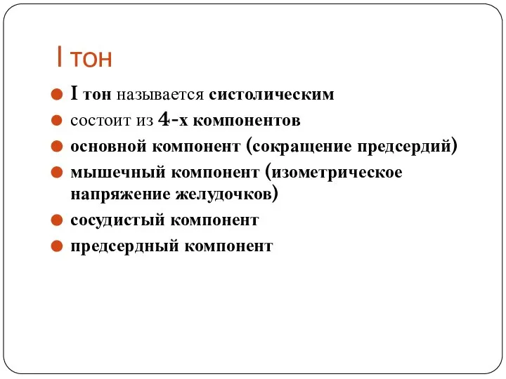 I тон I тон называется систолическим состоит из 4-х компонентов основной