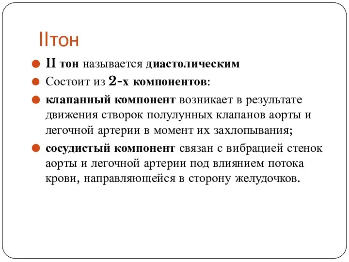 IIтон II тон называется диастолическим Состоит из 2-х компонентов: клапанный компонент