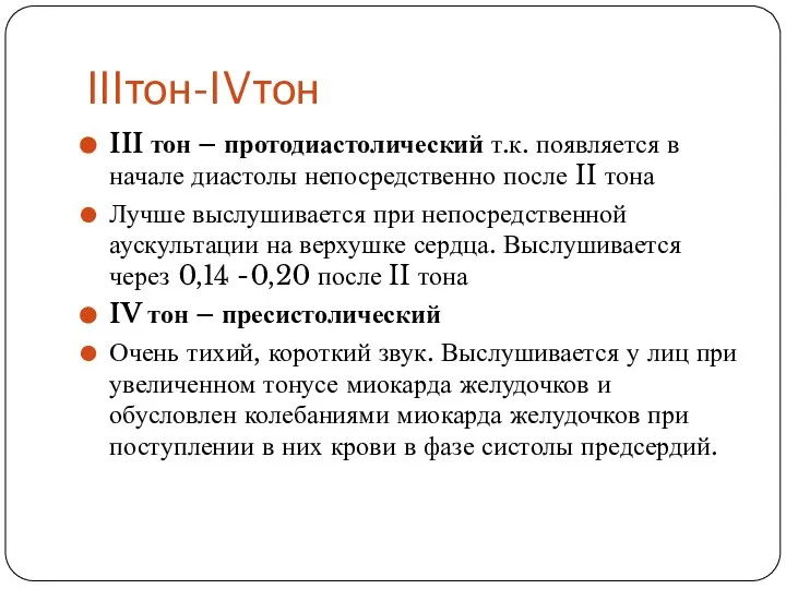 IIIтон-IVтон III тон – протодиастолический т.к. появляется в начале диастолы непосредственно