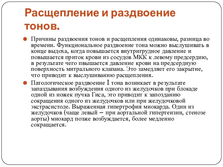 Расщепление и раздвоение тонов. Причины раздвоения тонов и расщепления одинаковы, разница