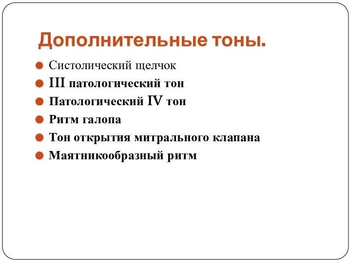 Дополнительные тоны. Систолический щелчок III патологический тон Патологический IV тон Ритм