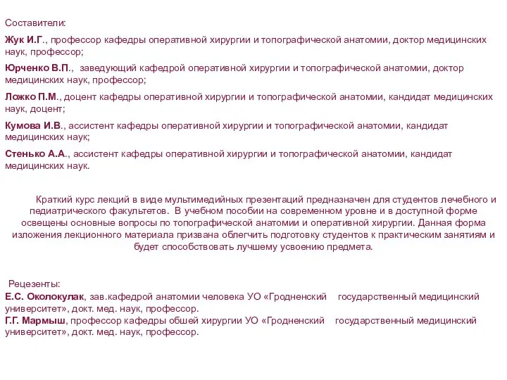 Составители: Жук И.Г., профессор кафедры оперативной хирургии и топографической анатомии, доктор