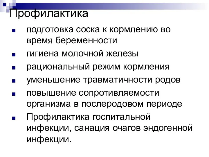 Профилактика подготовка соска к кормлению во время беременности гигиена молочной железы