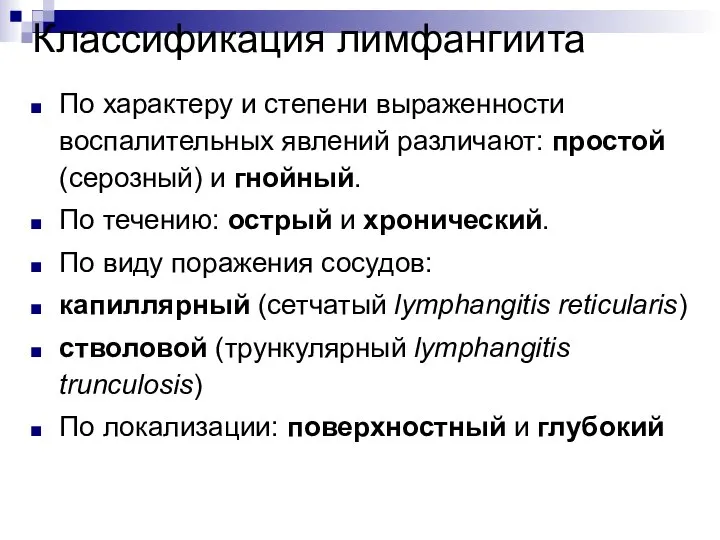 Классификация лимфангиита По характеру и степени выраженности воспалительных явлений различают: простой