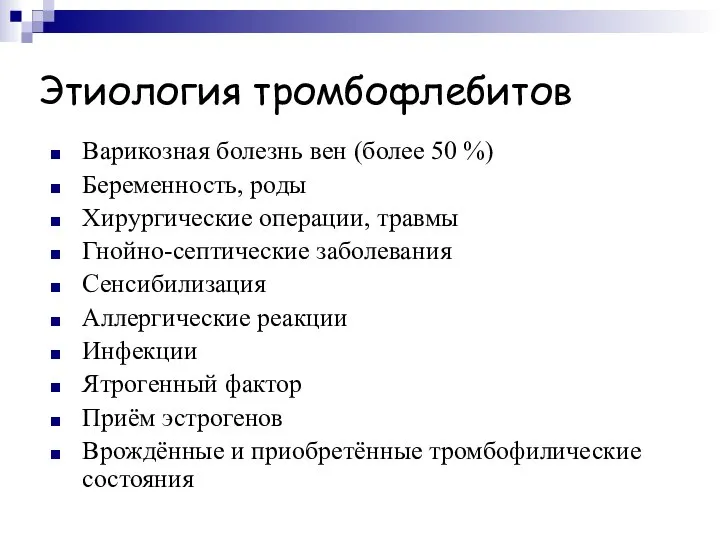 Этиология тромбофлебитов Варикозная болезнь вен (более 50 %) Беременность, роды Хирургические