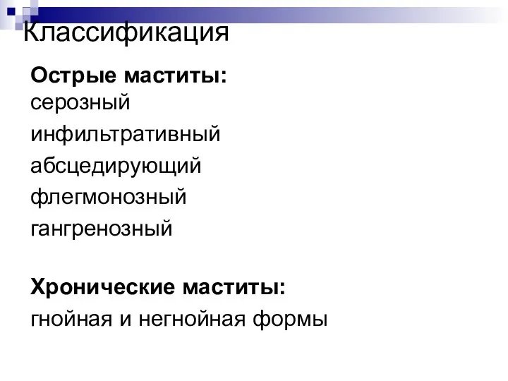 Классификация Острые маститы: серозный инфильтративный абсцедирующий флегмонозный гангренозный Хронические маститы: гнойная и негнойная формы