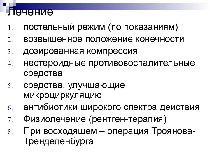 Лечение постельный режим (по показаниям) возвышенное положение конечности дозированная компрессия нестероидные