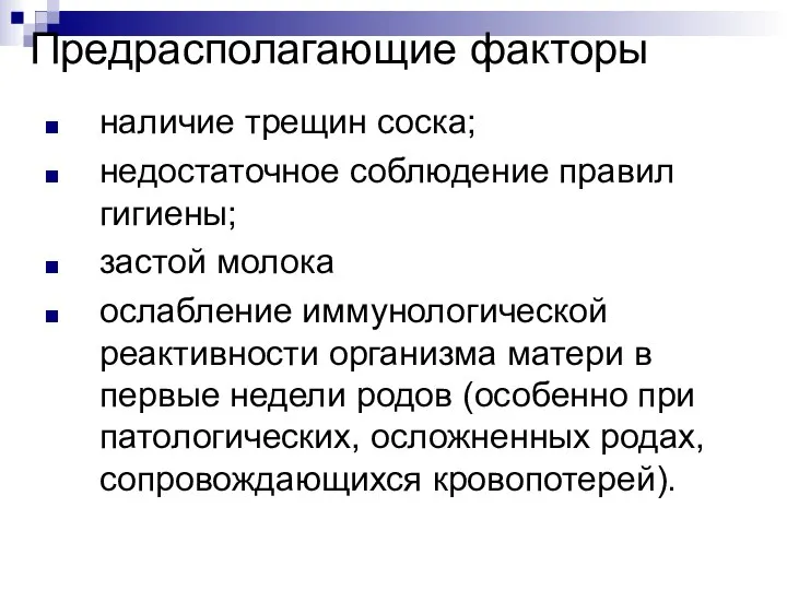 Предрасполагающие факторы наличие трещин соска; недостаточное соблюдение правил гигиены; застой молока