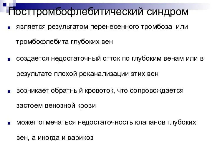 Посттромбофлебитический синдром является результатом перенесенного тромбоза или тромбофлебита глубоких вен создается