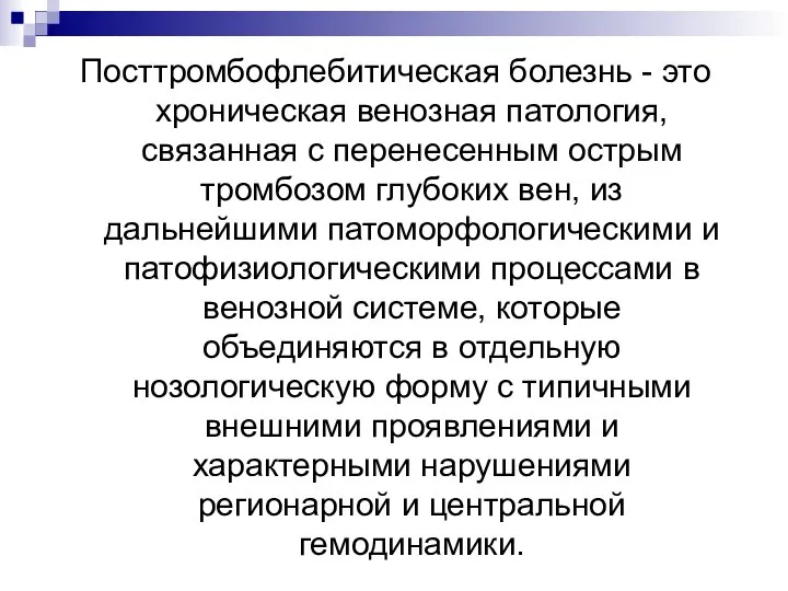 Посттромбофлебитическая болезнь - это хроническая венозная патология, связанная с перенесенным острым