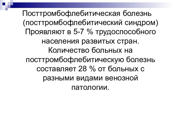 Посттромбофлебитическая болезнь (посттромбофлебитический синдром) Проявляют в 5-7 % трудоспособного населения развитых