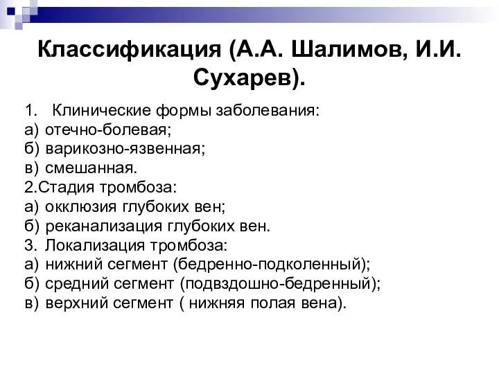 Классификация (А.А. Шалимов, И.И. Сухарев). 1. Клинические формы заболевания: а) отечно-болевая;