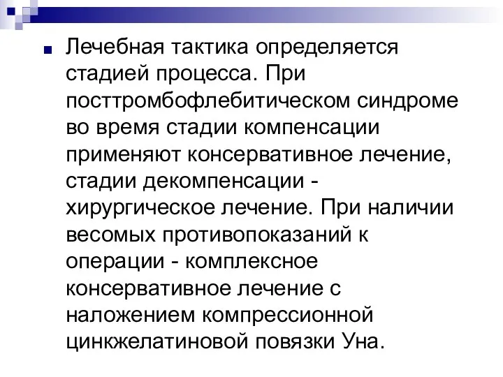 Лечебная тактика определяется стадией процесса. При посттромбофлебитическом синдроме во время стадии