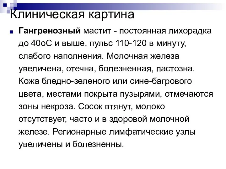 Клиническая картина Гангренозный мастит - постоянная лихорадка до 40оС и выше,