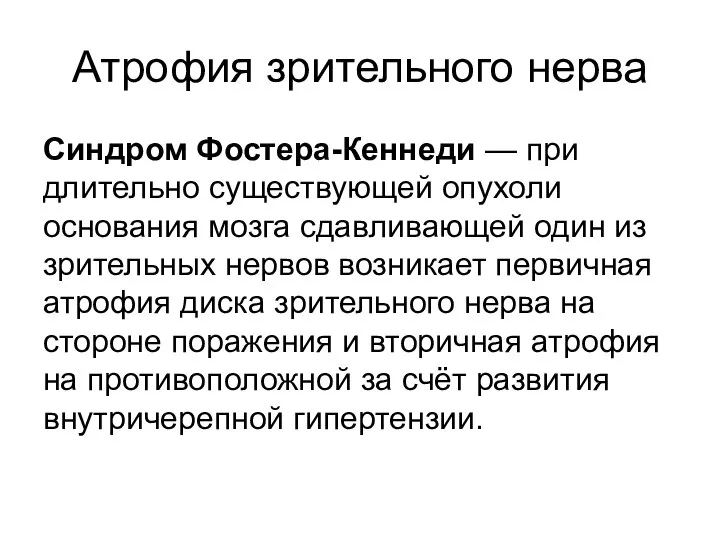 Атрофия зрительного нерва Синдром Фостера-Кеннеди — при длительно существующей опухоли основания