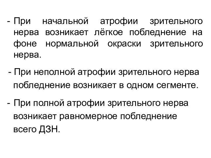 При начальной атрофии зрительного нерва возникает лёгкое побледнение на фоне нормальной