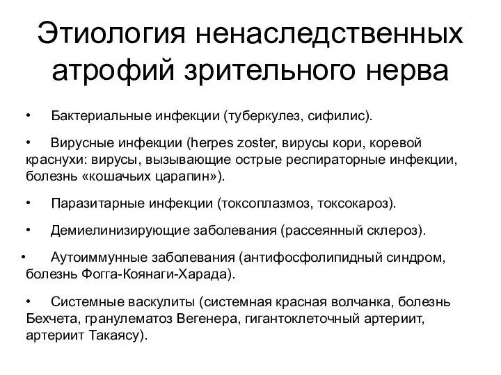 Этиология ненаследственных атрофий зрительного нерва • Бактериальные инфекции (туберкулез, сифилис). •