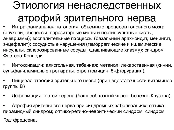 Этиология ненаследственных атрофий зрительного нерва • Интракраниальная патология: объёмные процессы головного