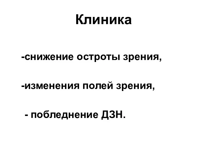 Клиника снижение остроты зрения, изменения полей зрения, - побледнение ДЗН.