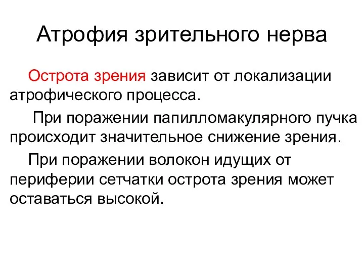 Атрофия зрительного нерва Острота зрения зависит от локализации атрофического процесса. При