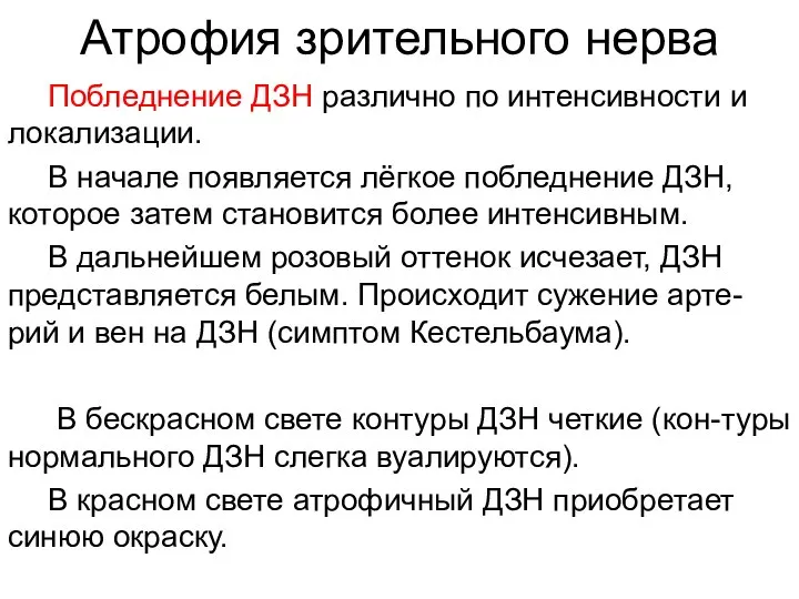 Атрофия зрительного нерва Побледнение ДЗН различно по интенсивности и локализации. В