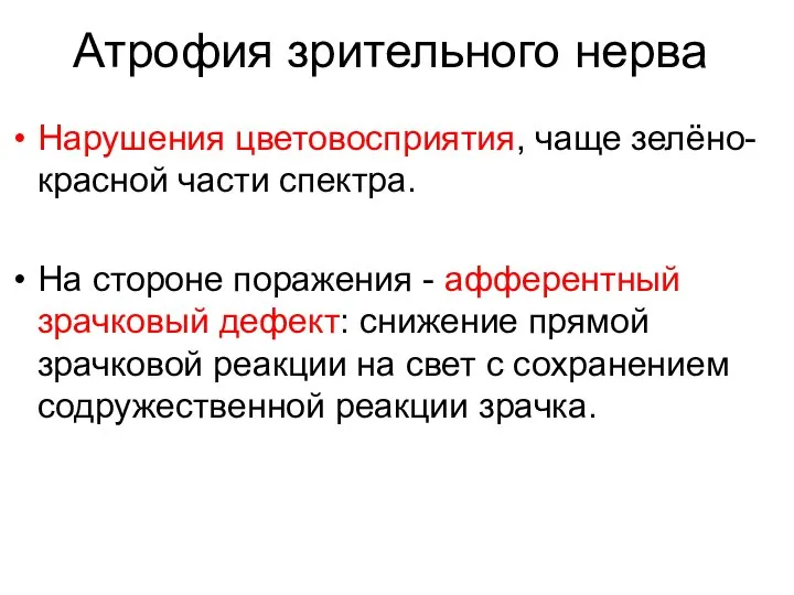 Атрофия зрительного нерва Нарушения цветовосприятия, чаще зелёно-красной части спектра. На стороне