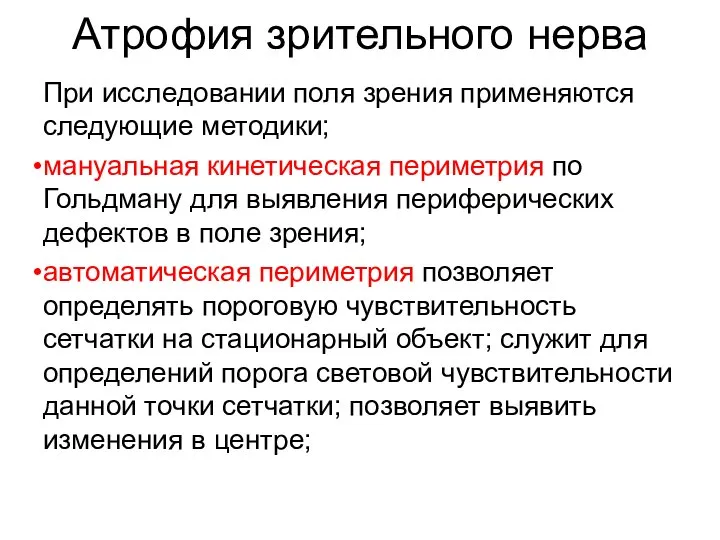 Атрофия зрительного нерва При исследовании поля зрения применяются следующие методики; мануальная