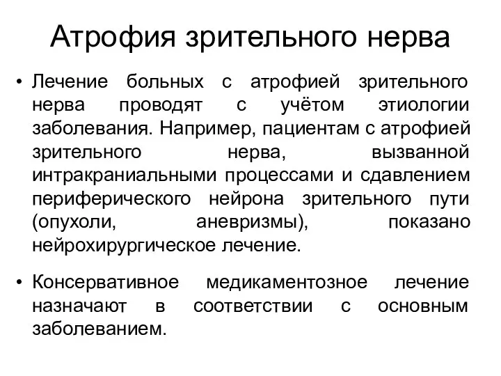 Атрофия зрительного нерва Лечение больных с атрофией зрительного нерва проводят с